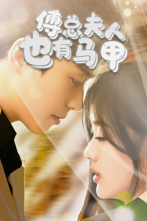 傅总,夫人也有马甲(100集) 傅总,夫人也有马甲(100集)追短剧太上头了