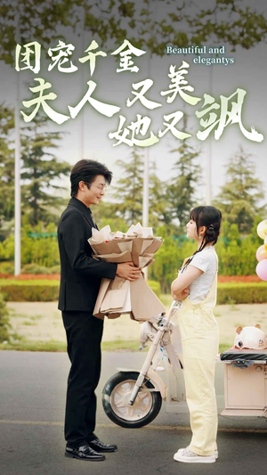 团宠千金夫人她又美又飒(78集) 团宠千金夫人她又美又飒(78集)夸克在线观看