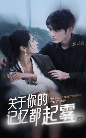 关于你的记忆都起雾(84集) 关于你的记忆都起雾(84集)热门短剧看不停