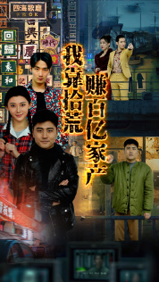 我靠拾荒赚百亿家产(88集) 我靠拾荒赚百亿家产(88集)短剧上热门