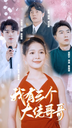 我有三个大佬哥哥(82集) 我有三个大佬哥哥(82集)在线看到大结局