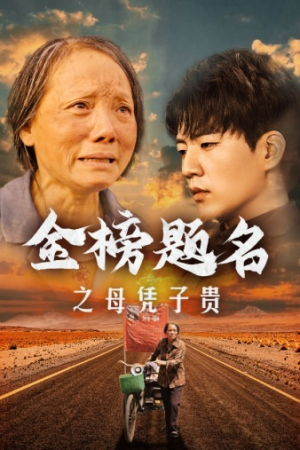 金榜题名之母凭子贵(61集) 金榜题名之母凭子贵(61集)最热短剧抢先看