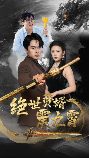 绝世赘婿震九州(78集) 绝世赘婿震九州(78集)热门短剧大全