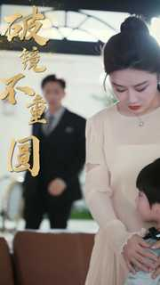 新:破镜不重圆(90集) 新:破镜不重圆(90集)短剧有好货推荐