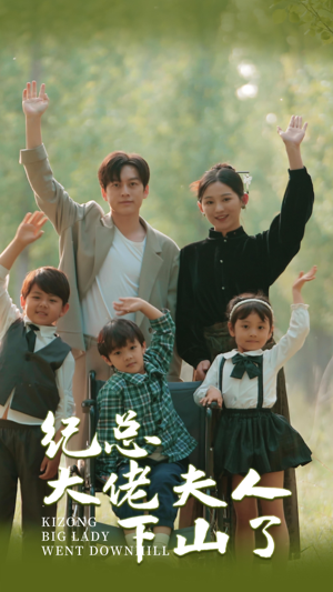 纪总大佬夫人下山了(89集) 纪总大佬夫人下山了(89集)在哪里可以看