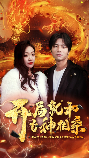 开局就和女神相亲(96集) 开局就和女神相亲(96集)哪个短剧网能看