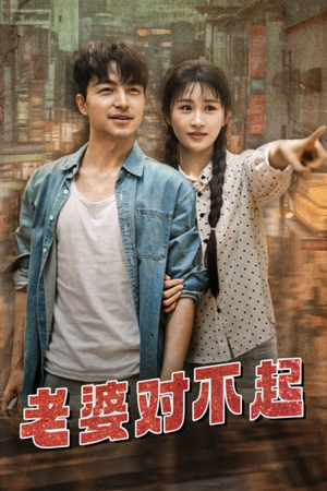 老婆对不起(81集) 老婆对不起(81集)每日分享短剧