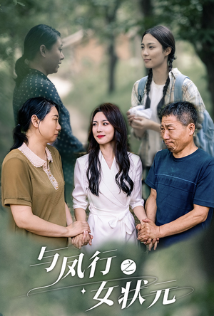 与凤行之女状元(25集) 与凤行之女状元(25集)常回家看看短剧