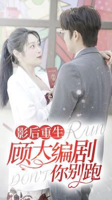 影后重生顾大编剧你别跑(84集) 影后重生顾大编剧你别跑(84集)高清无码免费看