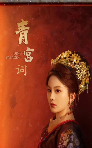 青宫词(74集) 青宫词(74集)最后一集