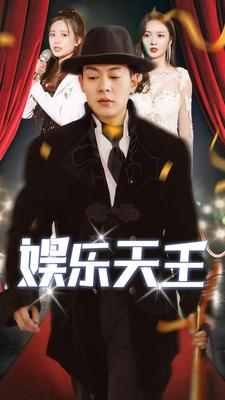 娱乐天王(86集) 娱乐天王(86集)爆款短剧抢先看