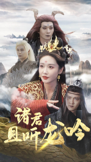 诸君且听龙吟(75集) 诸君且听龙吟(75集)免费观看完整版