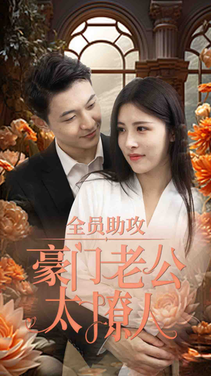 全员助攻豪门老公太撩人(73集) 全员助攻豪门老公太撩人(73集)西瓜短剧免费看