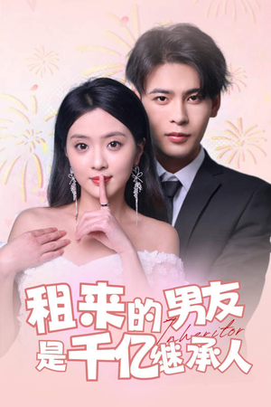 租来的男友是千亿继承人(83集) 租来的男友是千亿继承人(83集)短剧上热门