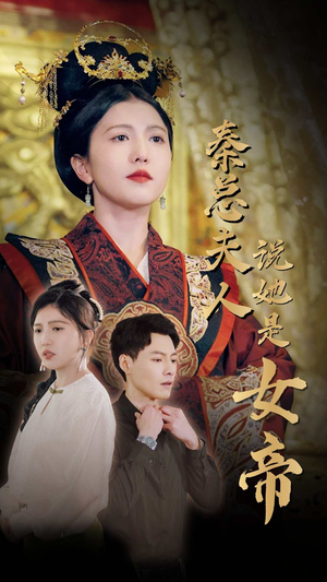 秦总夫人说她是女帝(81集) 秦总夫人说她是女帝(81集)抢先看新短剧