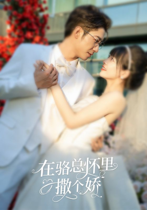 在骆总怀里撒个娇（87集）热播古装短剧