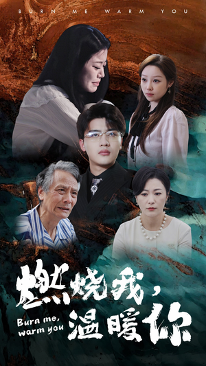 燃烧我,温暖你(66集) 燃烧我,温暖你(66集)爱短剧爱追剧
