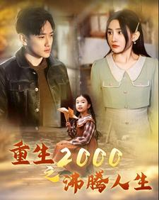 重生2000之沸腾人生(85集) 重生2000之沸腾人生(85集)网盘在线观看