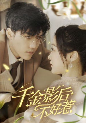 千金影后不好惹(100集) 千金影后不好惹(100集)精彩短剧天天看