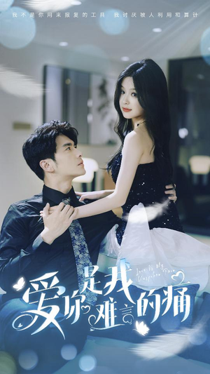 爱你是我难言的痛(77集) 爱你是我难言的痛(77集)精彩短剧天天看