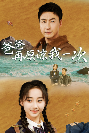 爸爸,在原谅我一次(74集) 爸爸,在原谅我一次(74集)爱短剧爱追剧