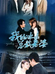 我的冰山总裁老婆(93集) 我的冰山总裁老婆(93集)哪个网站可以看