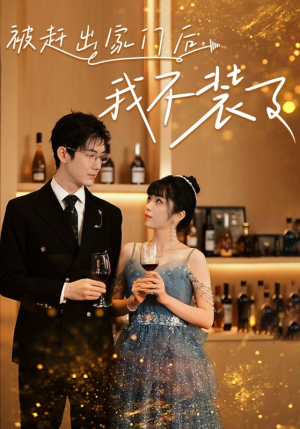 被赶出家门后,我不装了(62集) 被赶出家门后,我不装了(62集)第三季