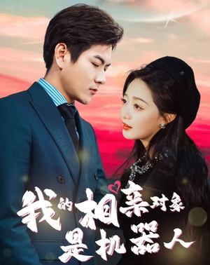 我的相亲对象是机器人(79集) 我的相亲对象是机器人(79集)全剧看到大结局