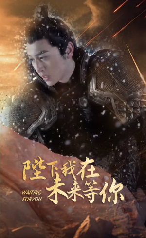 陛下我在未来等你(87集) 陛下我在未来等你(87集)好看又上头短剧