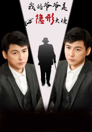 我的爷爷是隐形大佬(91集) 我的爷爷是隐形大佬(91集)网盘在线观看