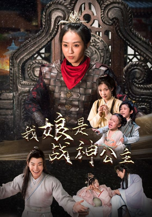 我娘是战神公主(92集) 我娘是战神公主(92集)精彩短剧又来了