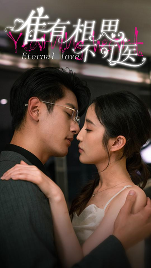 唯有相思不可医(81集) 唯有相思不可医(81集)恋爱短剧分享