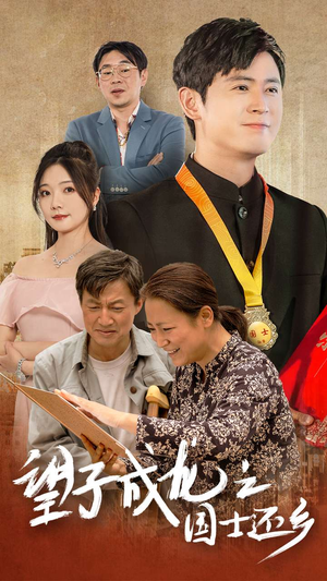 望子成龙之国士还乡(70集) 望子成龙之国士还乡(70集)一共多少集