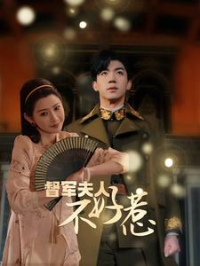 督军夫人不好惹(96集) 督军夫人不好惹(96集)精彩短剧推荐