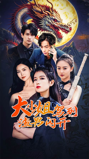 大小姐驾到渣男闪开(90集) 大小姐驾到渣男闪开(90集)这短剧太好看了