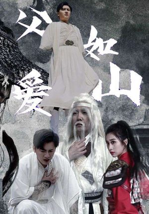 父爱如山(87集) 父爱如山(87集)火爆短剧来袭