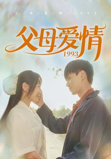 父母爱情1993(86集) 父母爱情1993(86集)精彩短剧热播