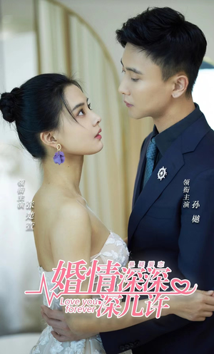 婚情深深深几许(80集) 婚情深深深几许(80集)短视频追剧推荐