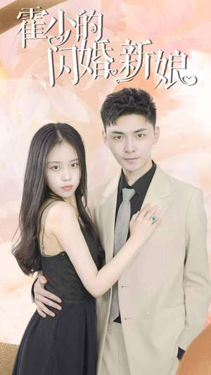 霍少的闪婚新娘(81集) 霍少的闪婚新娘(81集)古代短剧推荐