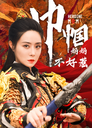 巾帼妈妈不好惹(84集) 巾帼妈妈不好惹(84集)一口气追完短剧