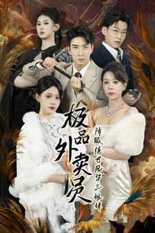 极品外卖员降服绝世风华三姐妹(60集) 极品外卖员降服绝世风华三姐妹(60集)全集在线看