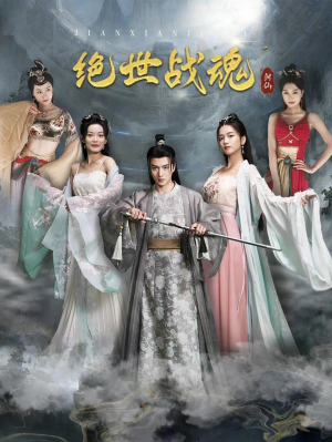 绝世战魂(91集) 绝世战魂(91集)爆款短剧推荐