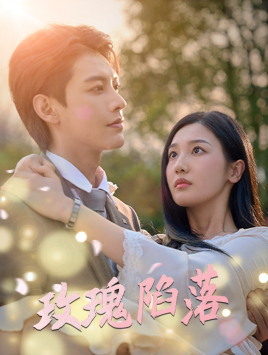 玫瑰陷落(67集) 玫瑰陷落(67集)精彩短剧上线