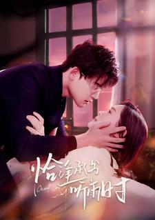 恰逢承书听雨时(80集) 恰逢承书听雨时(80集)独家短剧免费看