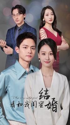 请和我闺蜜结婚(80集) 请和我闺蜜结婚(80集)在哪个app能看