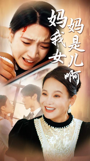 妈妈我是女儿啊(80集) 妈妈我是女儿啊(80集)精彩的网络短剧