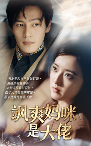 飒爽妈咪是大佬(69集) 飒爽妈咪是大佬(69集)追短剧关注我