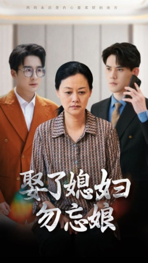 娶了媳妇勿忘娘(77集) 娶了媳妇勿忘娘(77集)短剧热播推荐