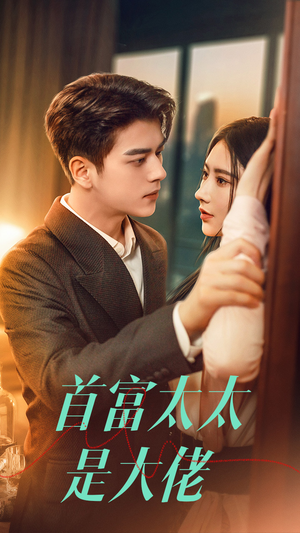 首富太太是大佬(77集) 首富太太是大佬(77集)红果短剧免费看