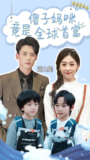 千亿宝贝傻子妈制霸全家(80集) 千亿宝贝傻子妈制霸全家(80集)免费短剧资源